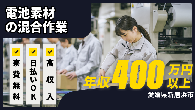 株式会社ワールドインテック 住居費ゼロ【電池素材の混合作業】の工場求人・派遣情報 | ジョバディ工場