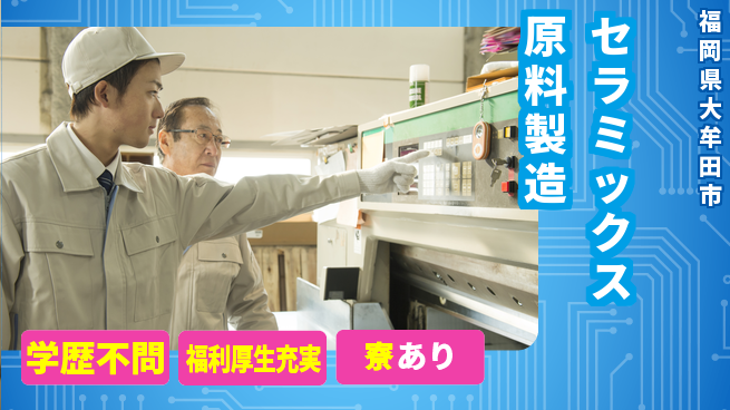 株式会社ワールドインテック 【セラミックス原料製造】の工場求人・派遣情報 | ジョバディ工場
