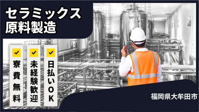株式会社ワールドインテック 成長企業で活躍【セラミックス原料製造】の工場求人・派遣情報 | ジョバディ工場