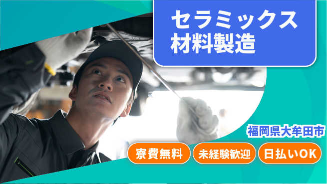株式会社ワールドインテック 住まい安心【セラミックス材料製造】の工場求人・派遣情報 | ジョバディ工場