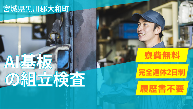 株式会社綜合キャリアオプション 【AI基板の組立検査】の工場求人・派遣情報 | ジョバディ工場