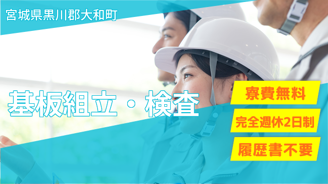株式会社綜合キャリアオプション オープニング募集【基板組立・検査】の工場求人・派遣情報 | ジョバディ工場