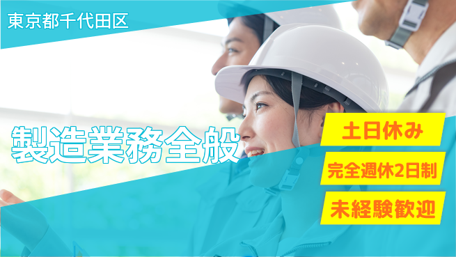 株式会社テクノ・サービス 安心のサポート【製造業務全般】の工場求人・派遣情報 | ジョバディ工場