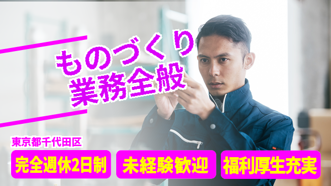 株式会社テクノ・サービス 祝い金あり【ものづくり業務全般】スタート応援金の工場求人・派遣情報 | ジョバディ工場