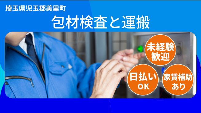 株式会社綜合キャリアオプション 正確性重視【包材検査と運搬】の工場求人・派遣情報 | ジョバディ工場