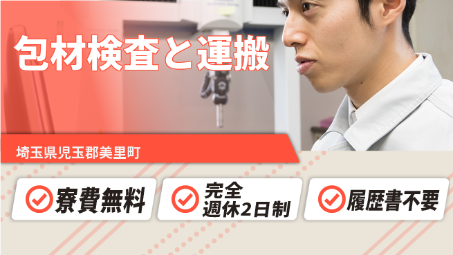株式会社綜合キャリアオプション 住居費ゼロ【包材検査と運搬】の工場求人・派遣情報 | ジョバディ工場