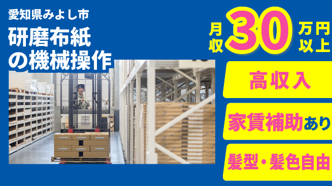 株式会社綜合キャリアオプション 【研磨布紙の機械操作】の工場求人・派遣情報 | ジョバディ工場
