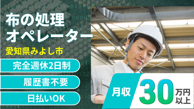 株式会社綜合キャリアオプション 充実の休暇【布の処理オペレーター】の工場求人・派遣情報 | ジョバディ工場