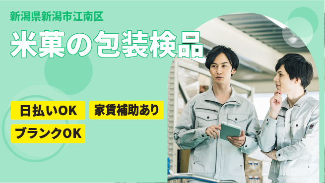 株式会社綜合キャリアオプション 【米菓の包装検品】の工場求人・派遣情報 | ジョバディ工場