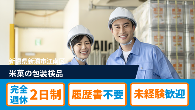 株式会社綜合キャリアオプション 力を合わせて【米菓の包装検品】の工場求人・派遣情報 | ジョバディ工場
