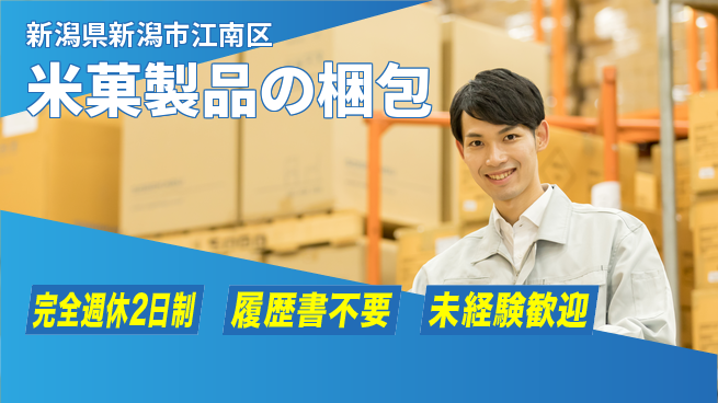 株式会社綜合キャリアオプション 充実の休日プラン【米菓製品の梱包】の工場求人・派遣情報 | ジョバディ工場