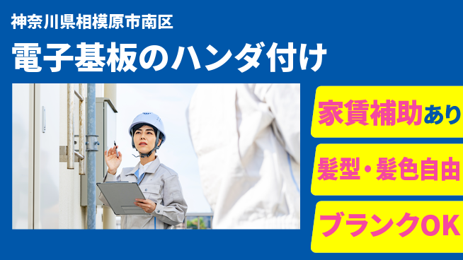 株式会社綜合キャリアオプション 【電子基板のハンダ付け】の工場求人・派遣情報 | ジョバディ工場