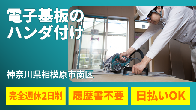 株式会社綜合キャリアオプション 空調完備【電子基板のハンダ付け】の工場求人・派遣情報 | ジョバディ工場