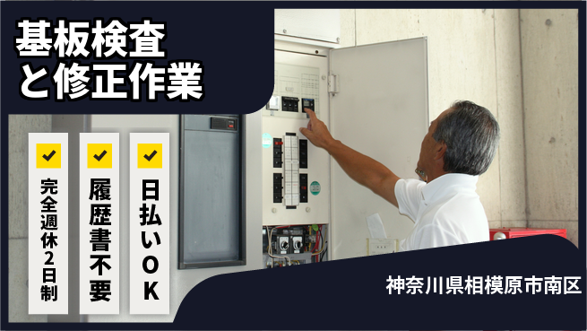 株式会社綜合キャリアオプション しっかり休める完全週休2日制【基板検査と修正作業】しっかり休めるの工場求人・派遣情報 | ジョバディ工場