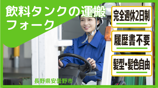 株式会社綜合キャリアオプション 【飲料タンクのフォーク運搬】の工場求人・派遣情報 | ジョバディ工場
