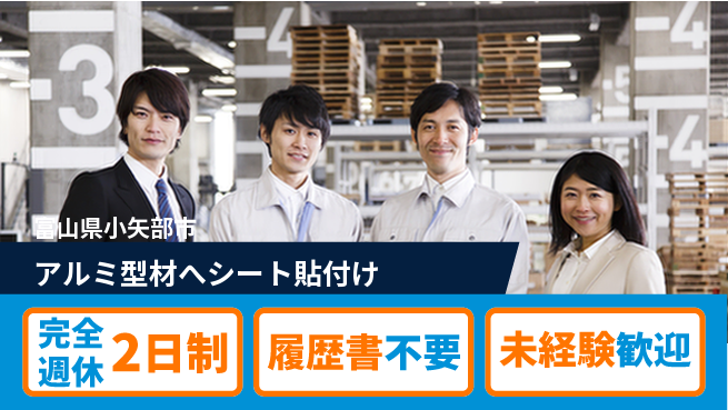 株式会社綜合キャリアオプション 【アルミ型材へシート貼付け】の工場求人・派遣情報 | ジョバディ工場