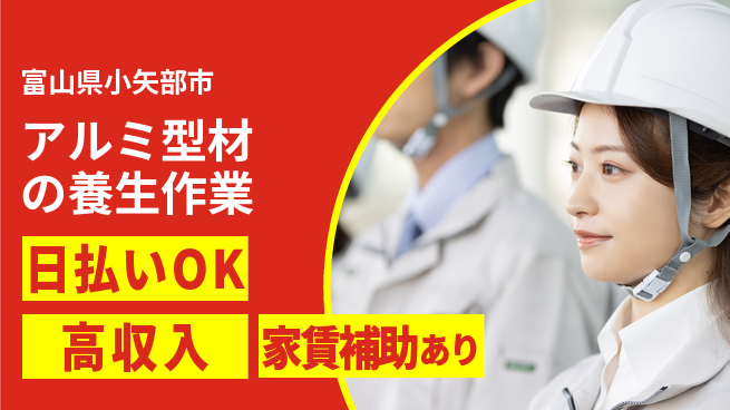 株式会社綜合キャリアオプション 初心者安心【アルミ型材の養生作業】の工場求人・派遣情報 | ジョバディ工場