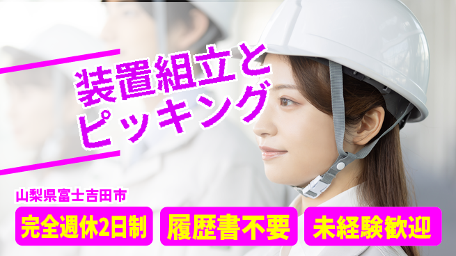 株式会社綜合キャリアオプション しっかり休める【装置組立とピッキング】の工場求人・派遣情報 | ジョバディ工場