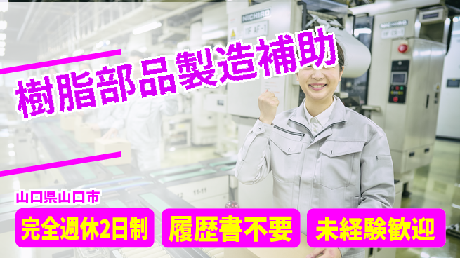 株式会社綜合キャリアオプション 安心の環境【樹脂部品製造補助】の工場求人・派遣情報 | ジョバディ工場
