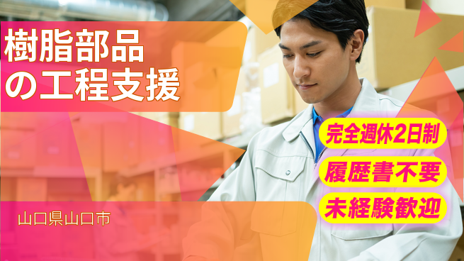 株式会社綜合キャリアオプション 働きやすさ抜群【樹脂部品の工程支援】の工場求人・派遣情報 | ジョバディ工場
