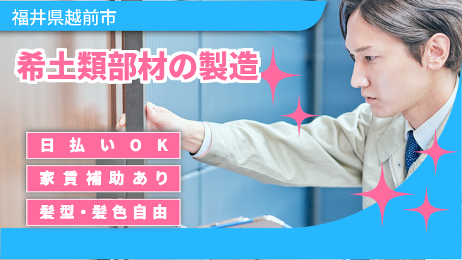 株式会社綜合キャリアオプション 【希土類部材の製造】の工場求人・派遣情報 | ジョバディ工場