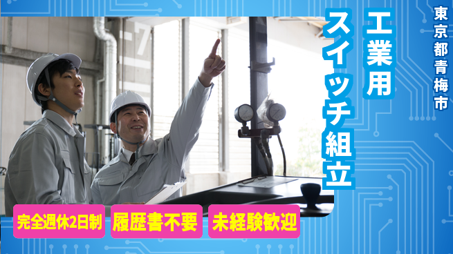 株式会社綜合キャリアオプション 【工業用スイッチ組立】の工場求人・派遣情報 | ジョバディ工場