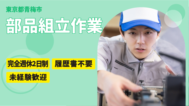株式会社綜合キャリアオプション しっかり休める完全週休2日制【部品組立作業】しっかり休めるの工場求人・派遣情報 | ジョバディ工場