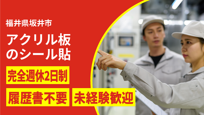 株式会社綜合キャリアオプション 【アクリル板のシール貼】の工場求人・派遣情報 | ジョバディ工場