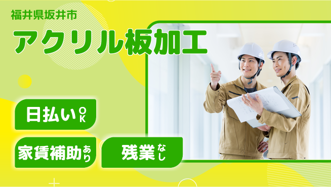 株式会社綜合キャリアオプション 安心環境【アクリル板加工】の工場求人・派遣情報 | ジョバディ工場