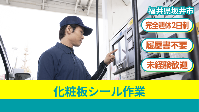 株式会社綜合キャリアオプション しっかり休める【化粧板シール作業】の工場求人・派遣情報 | ジョバディ工場
