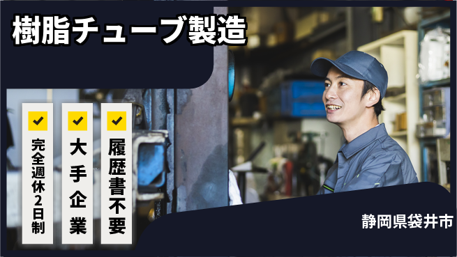株式会社綜合キャリアオプション 手作業で確認【樹脂チューブ製造】の工場求人・派遣情報 | ジョバディ工場
