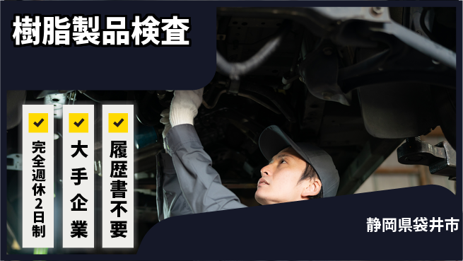 株式会社綜合キャリアオプション 無理なく働ける【樹脂製品検査】の工場求人・派遣情報 | ジョバディ工場
