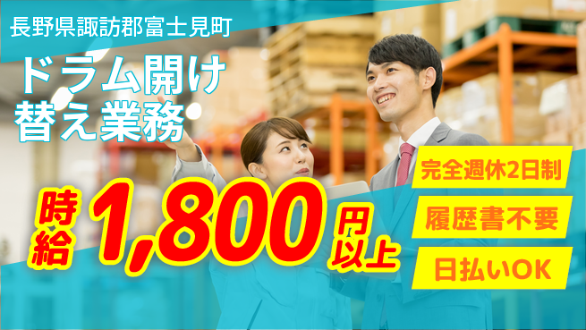 株式会社綜合キャリアオプション 充実のオフタイム完全週休2日制【ドラム開け替え業務】充実のオフタイムの工場求人・派遣情報 | ジョバディ工場