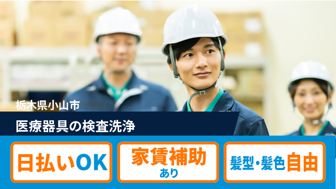 株式会社綜合キャリアオプション 【医療器具の検査洗浄】の工場求人・派遣情報 | ジョバディ工場