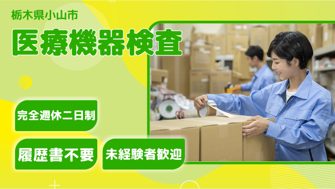 株式会社綜合キャリアオプション 日勤のみ【医療機器検査】の工場求人・派遣情報 | ジョバディ工場