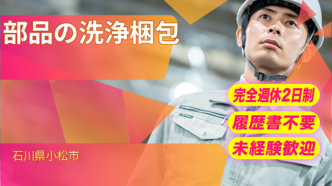 株式会社綜合キャリアオプション 安心環境【部品の洗浄梱包】の工場求人・派遣情報 | ジョバディ工場