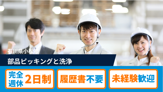 株式会社綜合キャリアオプション 「充実の休暇」【部品ピッキングと洗浄】の工場求人・派遣情報 | ジョバディ工場