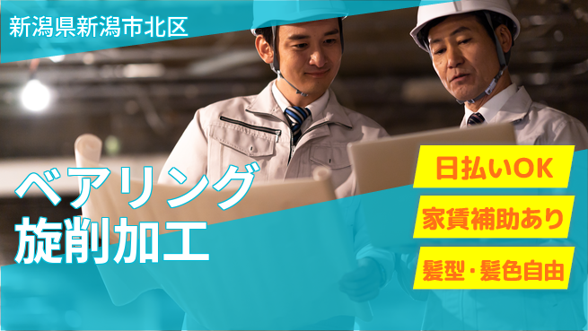 株式会社綜合キャリアオプション 【ベアリング旋削加工】の工場求人・派遣情報 | ジョバディ工場