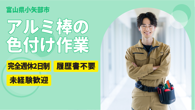 株式会社綜合キャリアオプション 自由な週末完全週休2日制【アルミ棒の色付け作業】自由な週末の工場求人・派遣情報 | ジョバディ工場