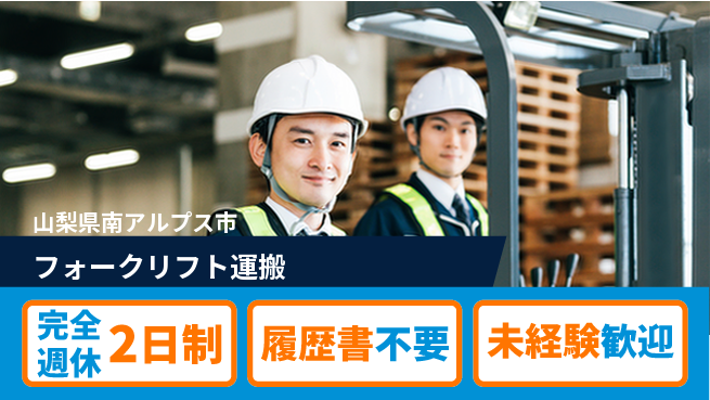 株式会社綜合キャリアオプション しっかり休める完全週休2日制【フォークリフト運搬】しっかり休めるの工場求人・派遣情報 | ジョバディ工場