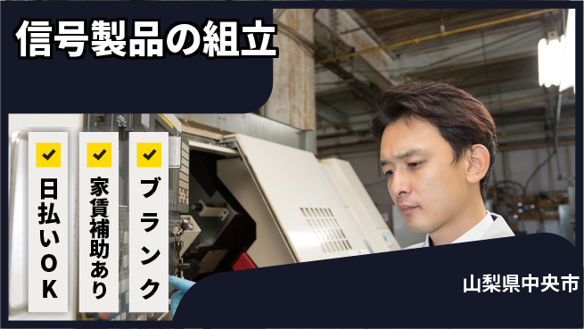 株式会社綜合キャリアオプション 【信号製品の組立】の工場求人・派遣情報 | ジョバディ工場