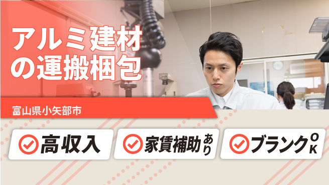 株式会社綜合キャリアオプション 【アルミ建材の運搬梱包】の工場求人・派遣情報 | ジョバディ工場