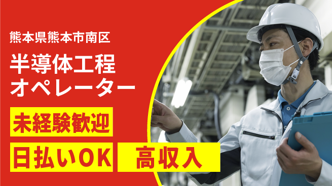 株式会社BREXA Next 【半導体工程オペレーター】の工場求人・派遣情報 | ジョバディ工場