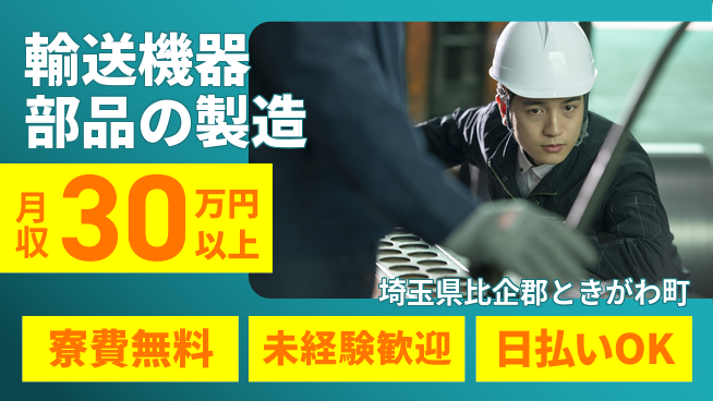 株式会社BREXA Next 【輸送機器部品の製造】の工場求人・派遣情報 | ジョバディ工場