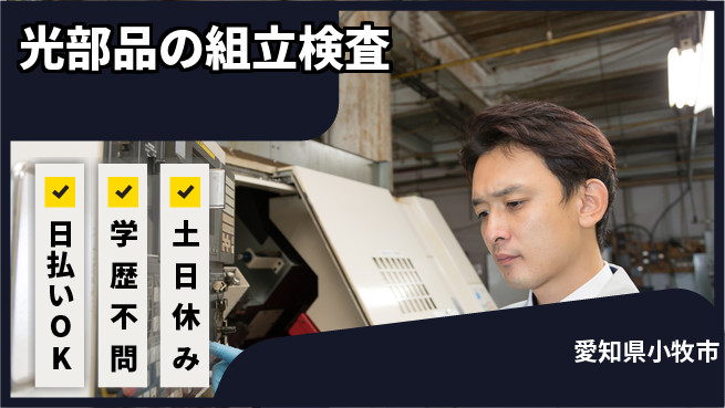 株式会社ウイルテック 【光部品の組立検査】の工場求人・派遣情報 | ジョバディ工場