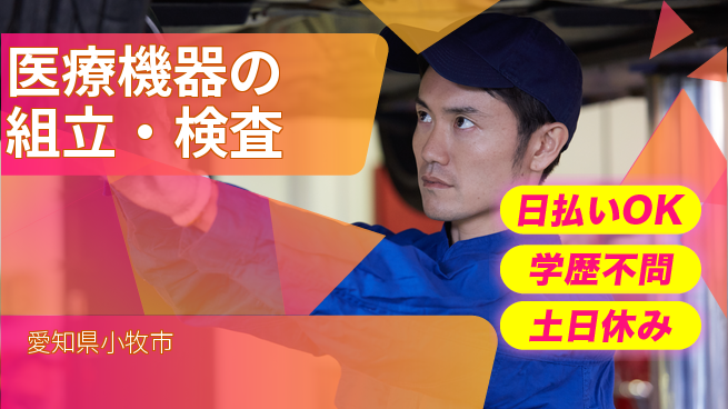 株式会社ウイルテック 安定勤務【医療機器の組立・検査】の工場求人・派遣情報 | ジョバディ工場