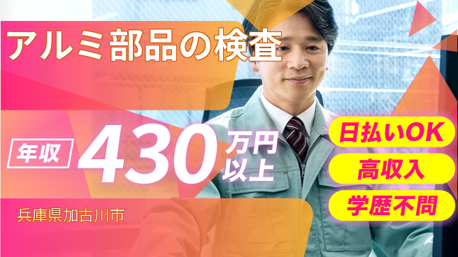 株式会社ウイルテック 快適環境【アルミ部品の検査】の工場求人・派遣情報 | ジョバディ工場