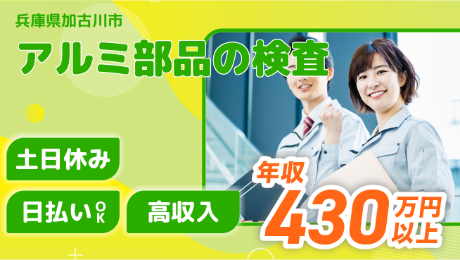 株式会社ウイルテック 日払いOK【アルミ部品の検査】即日お給料の工場求人・派遣情報 | ジョバディ工場