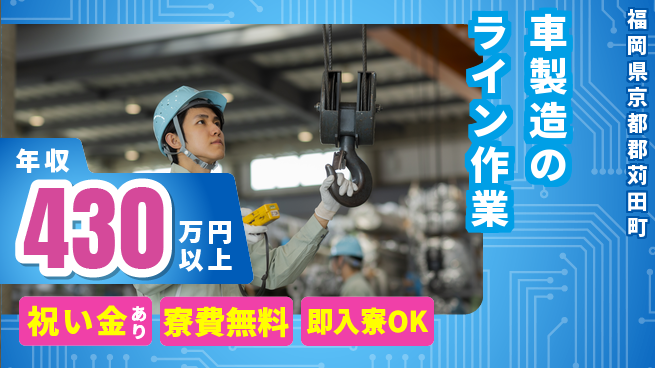 日研トータルソーシング株式会社　製造事業部 安心サポート【車製造のライン作業】の工場求人・派遣情報 | ジョバディ工場