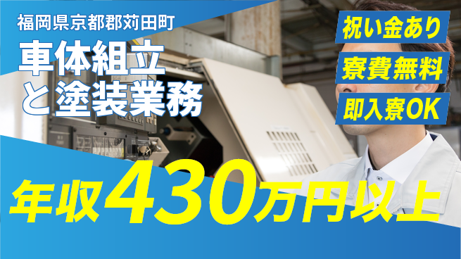 日研トータルソーシング株式会社　製造事業部 スタート支援金【車体組立と塗装業務】の工場求人・派遣情報 | ジョバディ工場